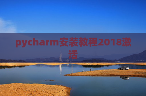 pycharm安装教程2018激活